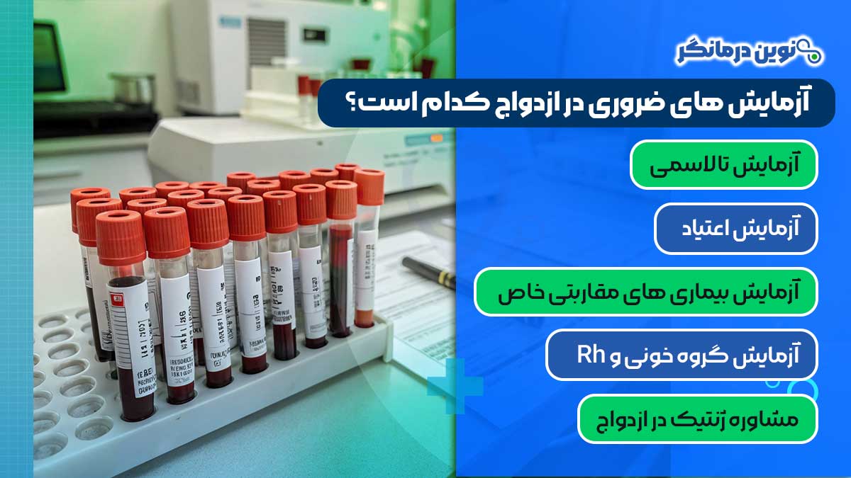 آزمایش‌ های ضروری در ازدواج کدام است؟