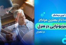فیزیوتراپی در منزل تهران
