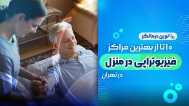 فیزیوتراپی در منزل تهران