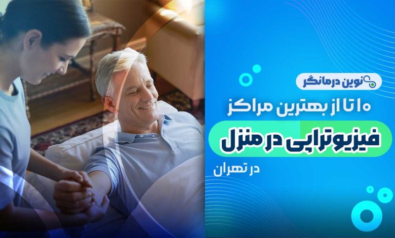 فیزیوتراپی در منزل تهران