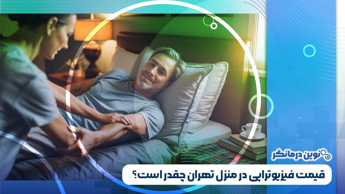 قیمت فیزیوتراپی در منزل تهران چقدر است؟