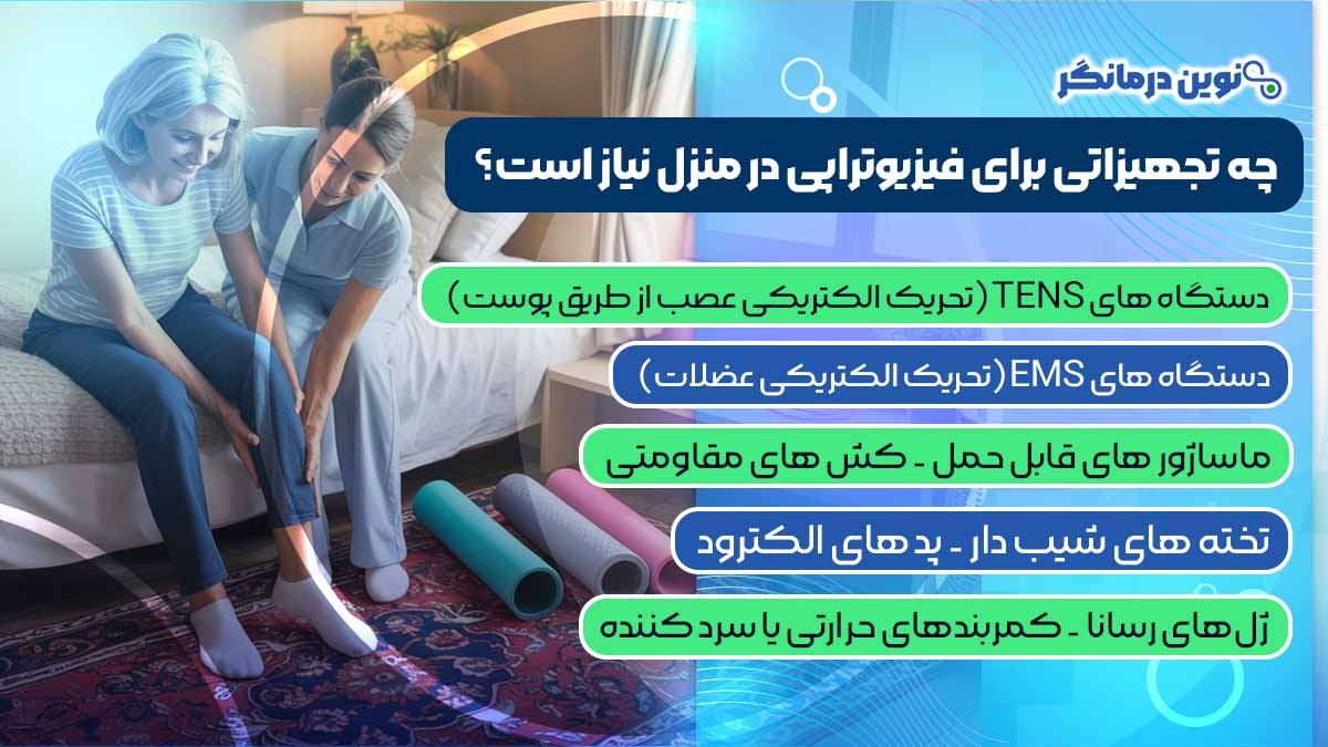 چه تجهیزاتی برای فیزیوتراپی در منزل نیاز است؟