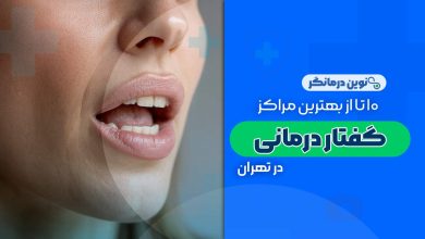 گفتار درمانی در تهران