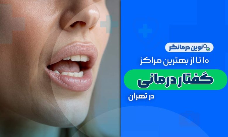 گفتار درمانی در تهران