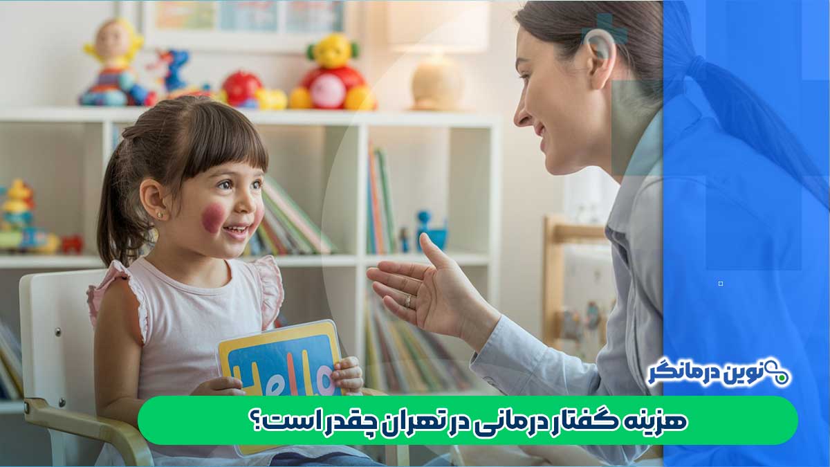 هزینه گفتار درمانی در تهران چقدر است؟