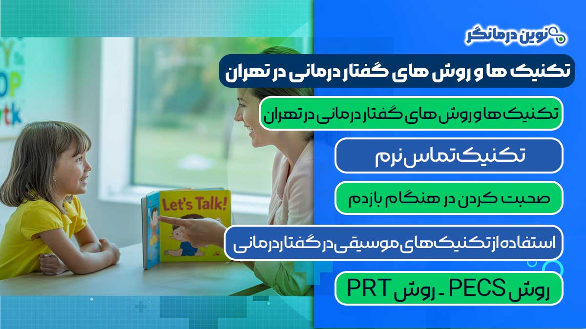تکنیک‌ ها و روش‌ های گفتار درمانی در تهران