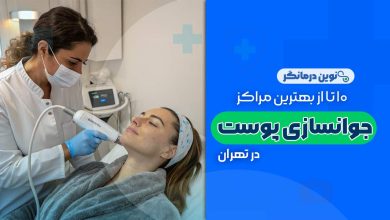 جوانسازی پوست در تهران
