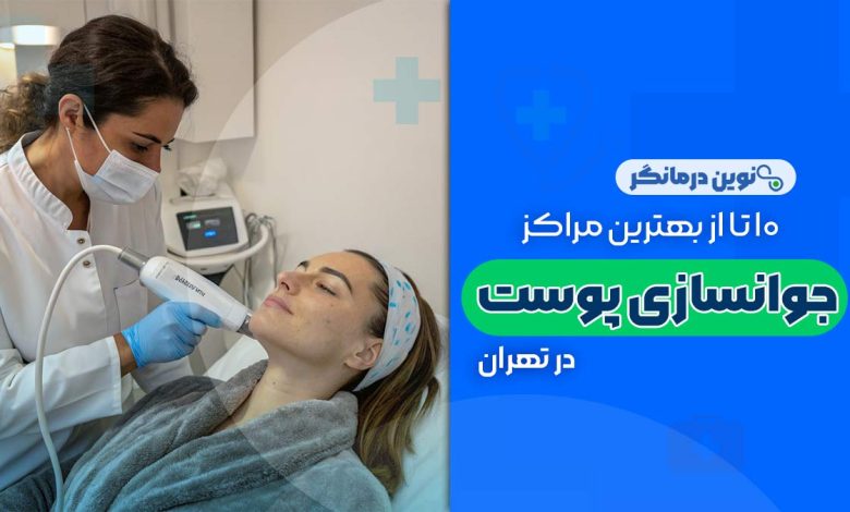 جوانسازی پوست در تهران