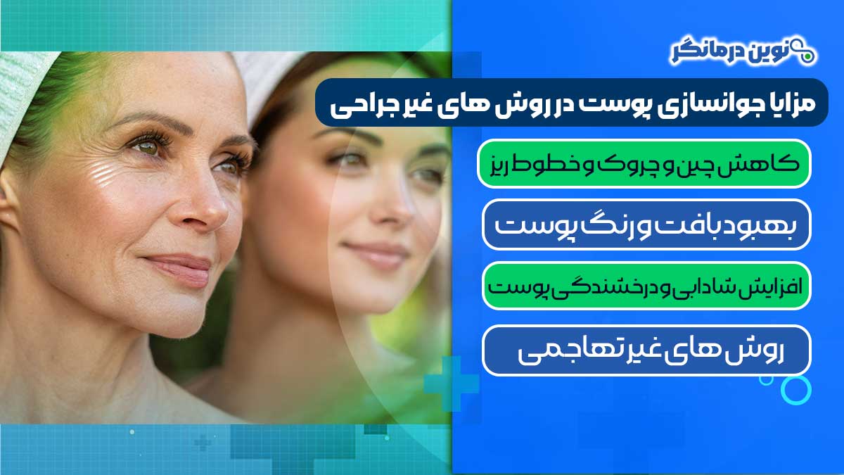 مزایا و معایب جوانسازی پوست در روش های غیر جراحی