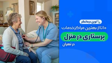 10 تا از بهترین مراکز خدمات پرستاری در منزل تهران