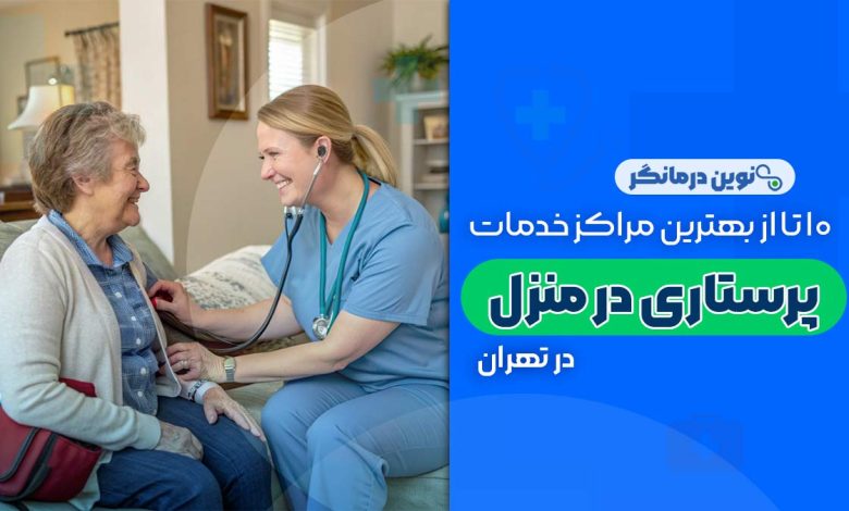 10 تا از بهترین مراکز خدمات پرستاری در منزل تهران