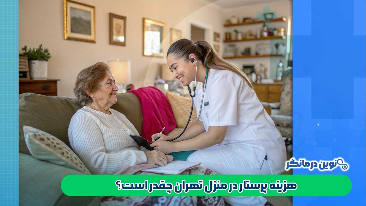 هزینه پرستار در منزل تهران چقدر است؟