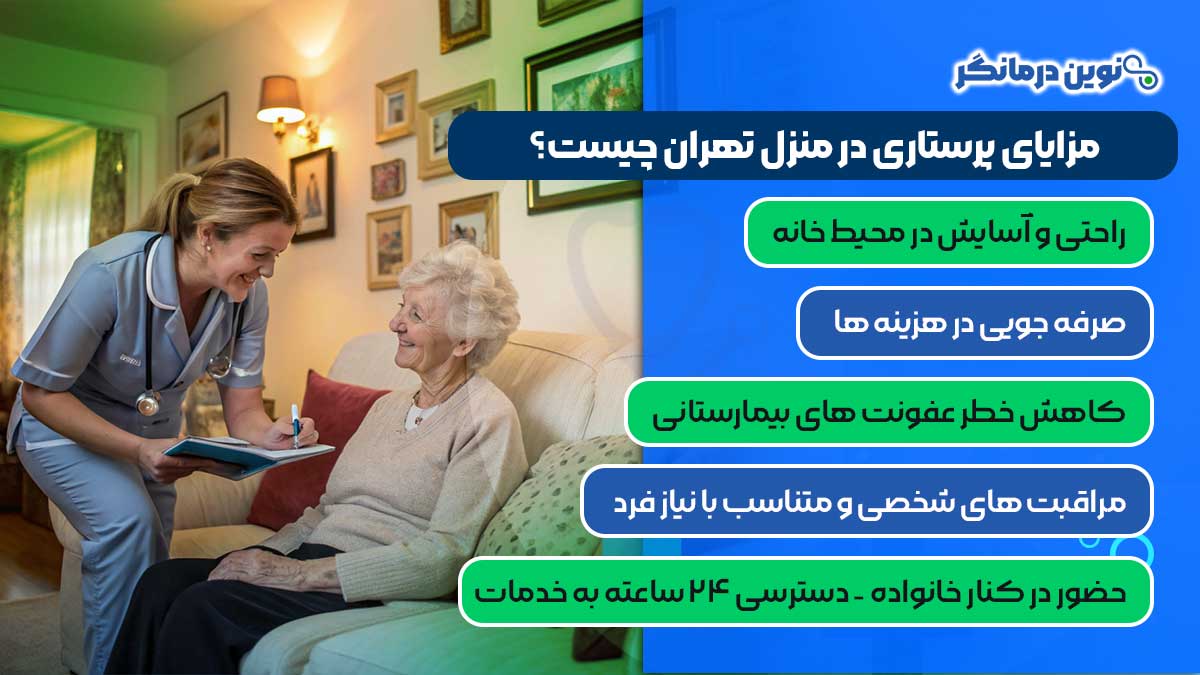 مزایای پرستاری در منزل تهران چیست؟