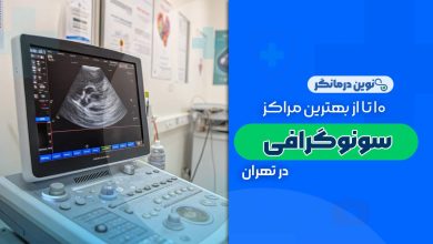 10 تا از بهترین مراکز سونوگرافی در تهران