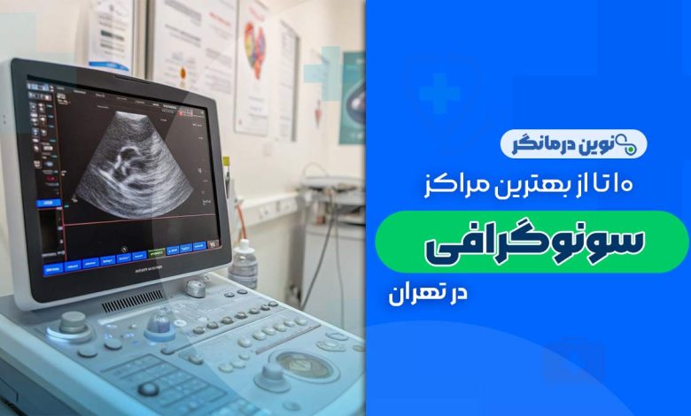 10 تا از بهترین مراکز سونوگرافی در تهران
