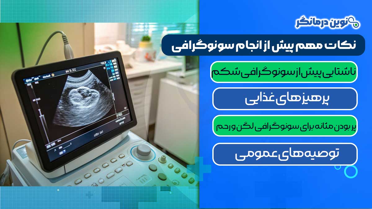 نکات مهم پیش از انجام سونوگرافی