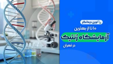 آزمایشگاه ژنتیک در تهران