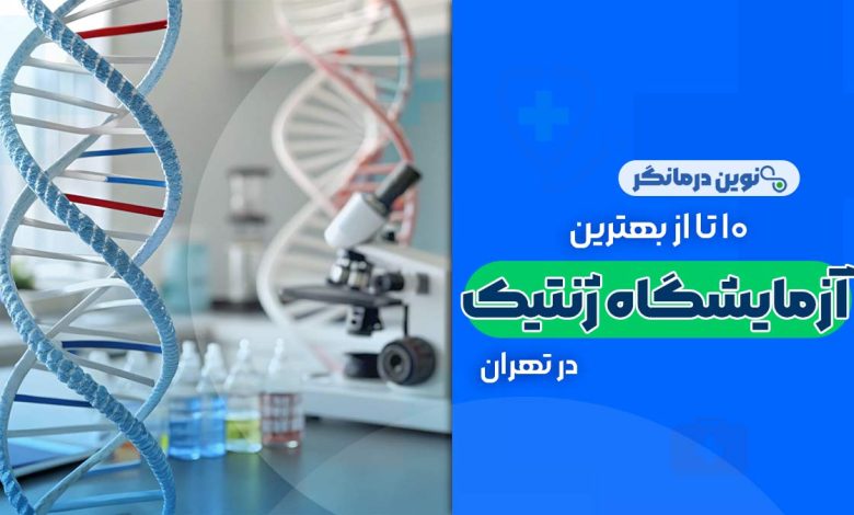آزمایشگاه ژنتیک در تهران