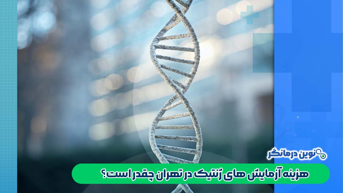 هزینه آزمایش های ژنتیک در تهران چقدر است؟