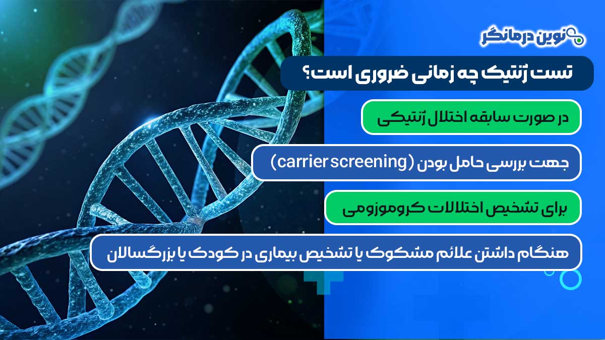 تست ژنتیک چه زمانی ضروری است؟