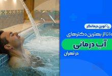 10 تا از بهترین مراکز آب درمانی در تهران