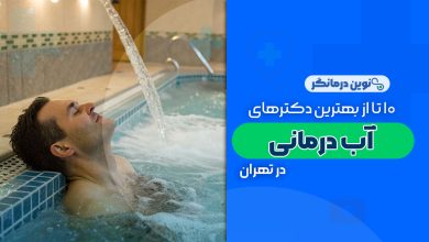 10 تا از بهترین مراکز آب درمانی در تهران