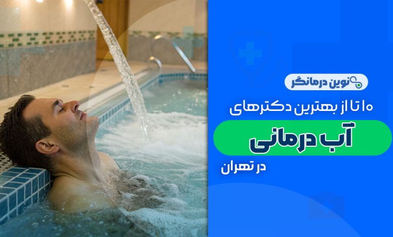 10 تا از بهترین مراکز آب درمانی در تهران