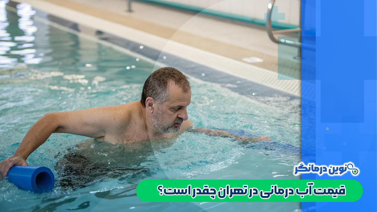 قیمت آب درمانی در تهران چقدر است؟