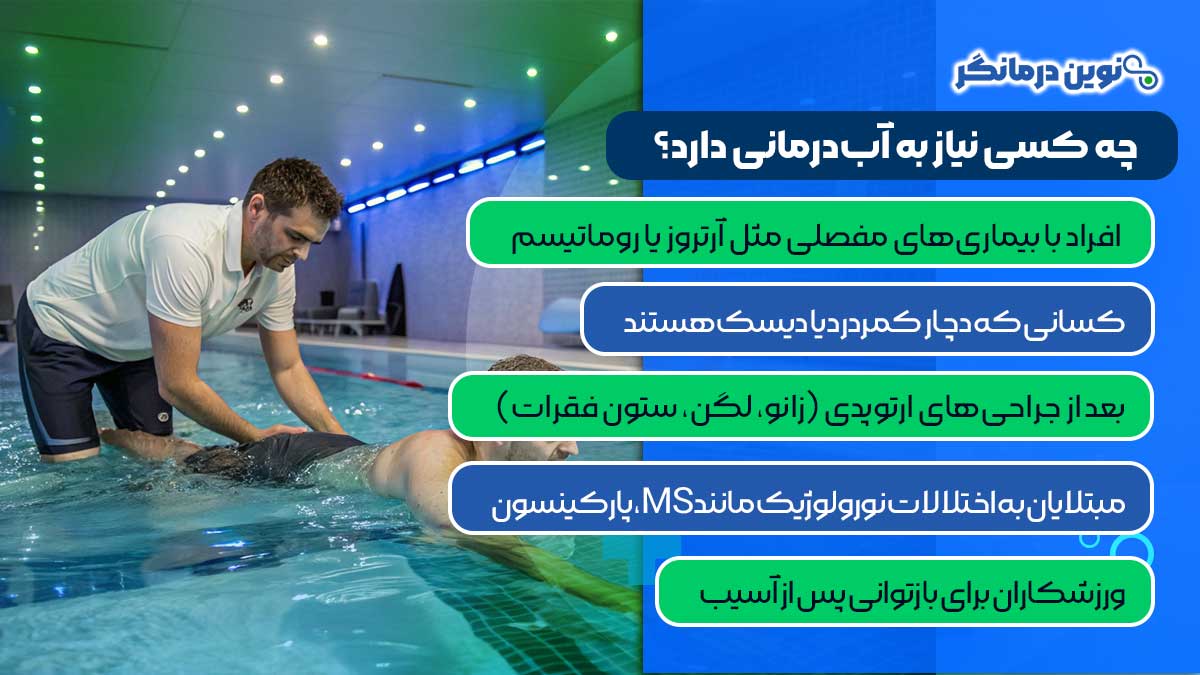چه کسی نیاز به آب‌درمانی دارد؟