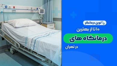 درمانگاه های تهران