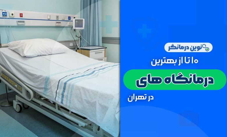 درمانگاه های تهران