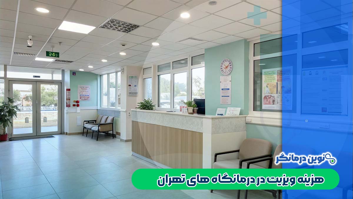 هزینه ویزیت در درمانگاه های تهران