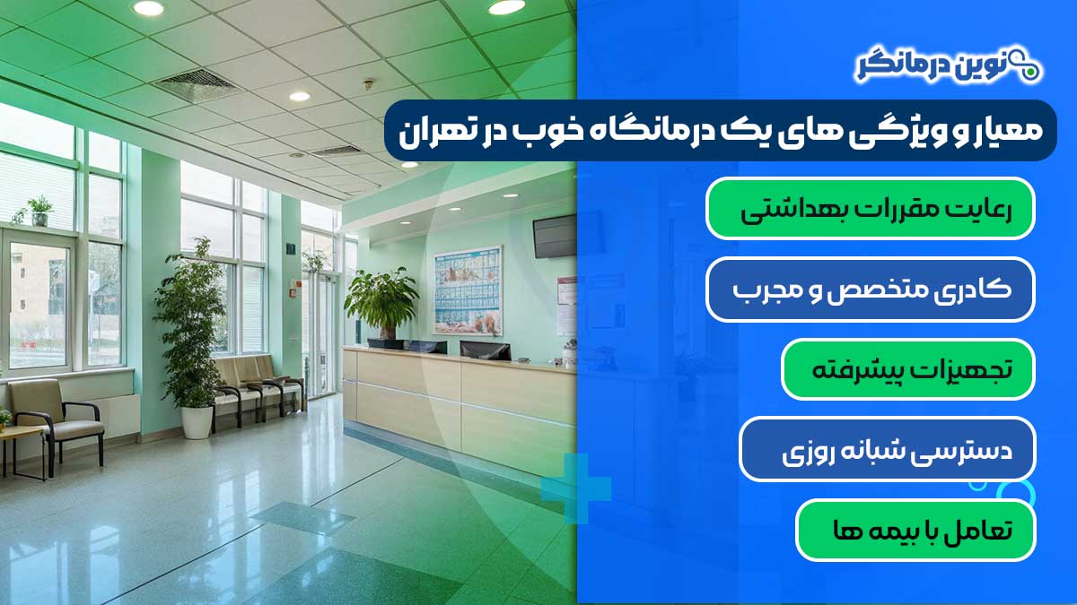 معیار و ویژگی های یک درمانگاه خوب در تهران چیست؟