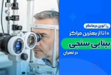 10 تا از بهترین مراکز بینایی سنجی در تهران