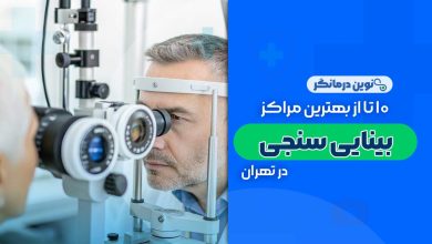10 تا از بهترین مراکز بینایی سنجی در تهران