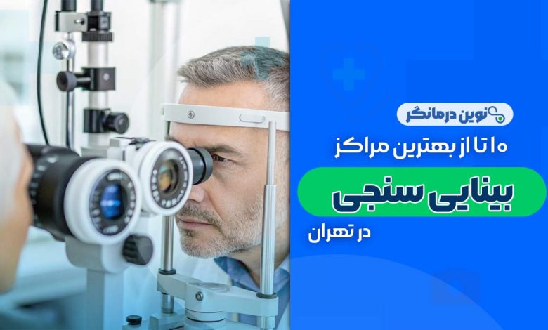 10 تا از بهترین مراکز بینایی سنجی در تهران