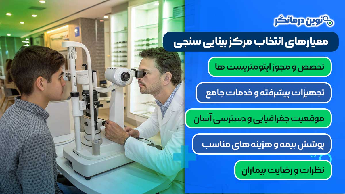 معیارهای انتخاب مرکز بینایی‌ سنجی مناسب در تهران چیست؟