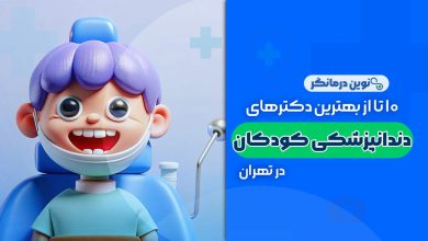 دکتر دندانپزشکی کودکان در تهران