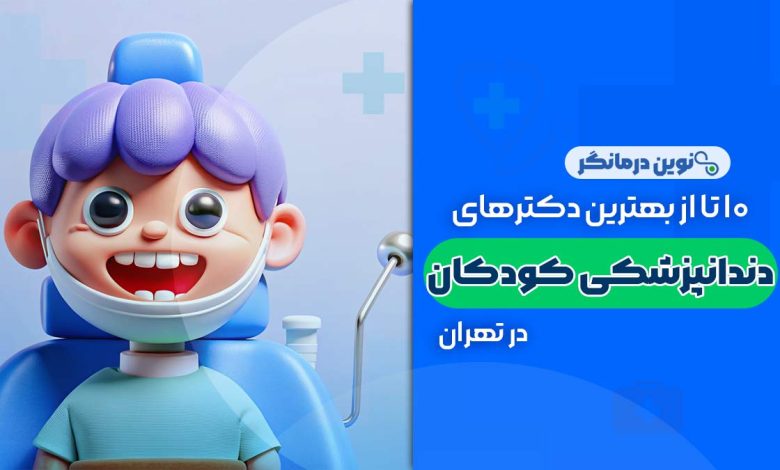دکتر دندانپزشکی کودکان در تهران
