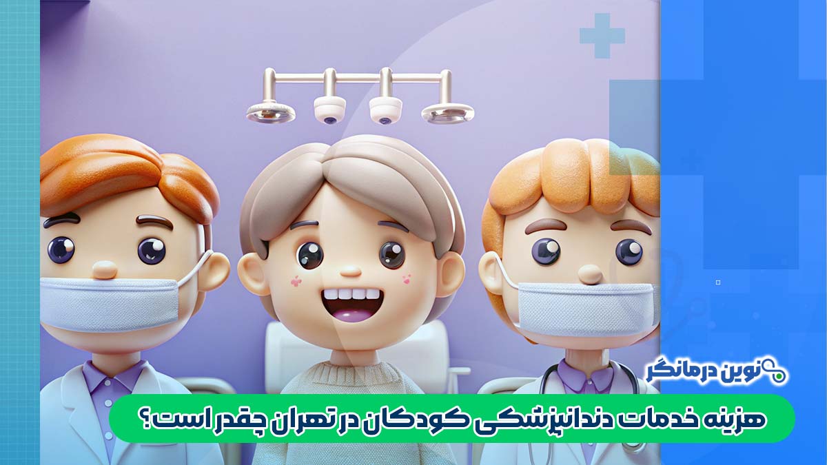 هزینه خدمات دندانپزشکی کودکان در تهران چقدر است؟