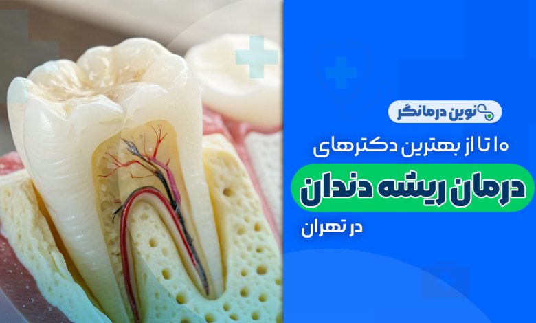 دکتر متخصص درمان ریشه دندان در تهران