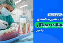 10 تا از بهترین دکترهای ایمپلنت دیجیتالی در تهران