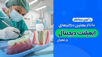 10 تا از بهترین دکترهای ایمپلنت دیجیتالی در تهران