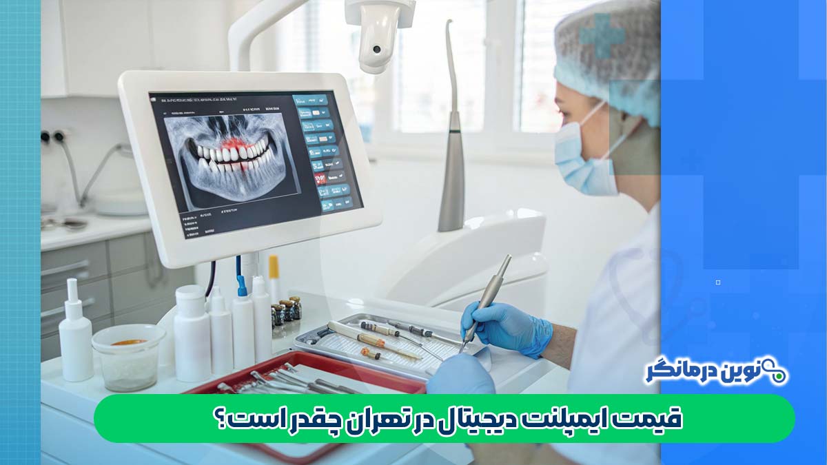 قیمت ایمپلنت دیجیتال در تهران چقدر است؟