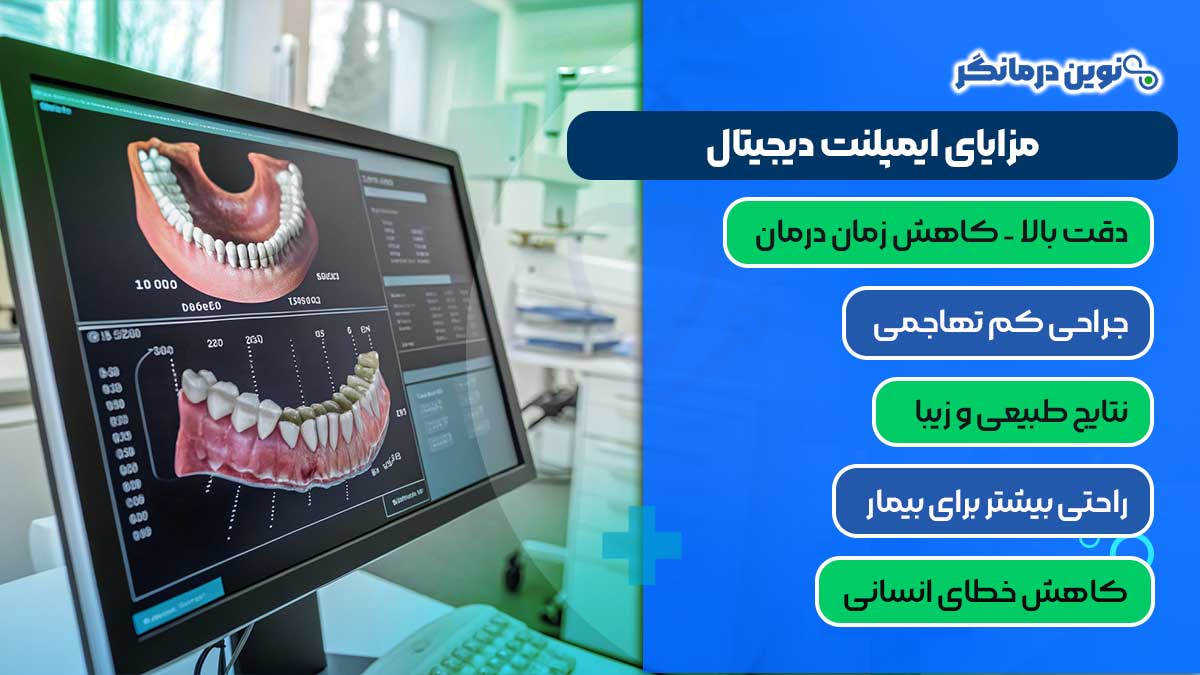 مزایای ایمپلنت دیجیتال