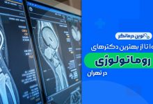 10 تا از بهترین دکترهای فوق تخصص روماتولوژی در تهران