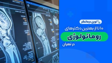10 تا از بهترین دکترهای فوق تخصص روماتولوژی در تهران
