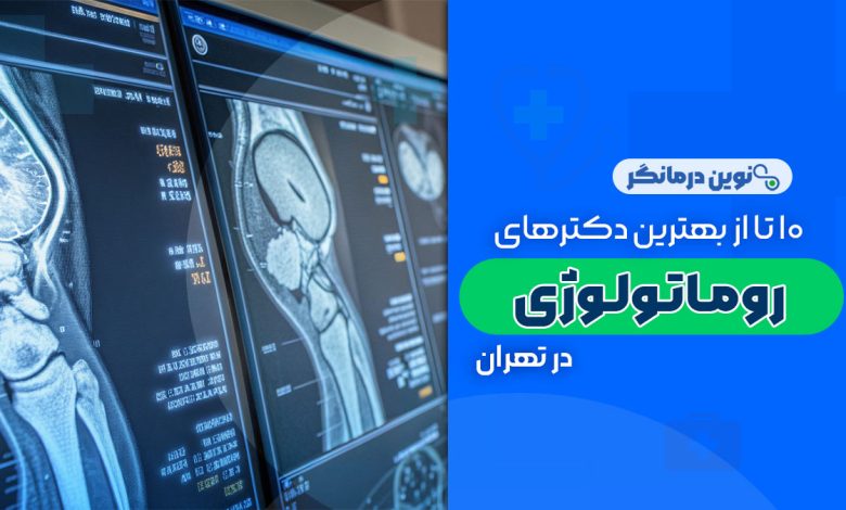 10 تا از بهترین دکترهای فوق تخصص روماتولوژی در تهران