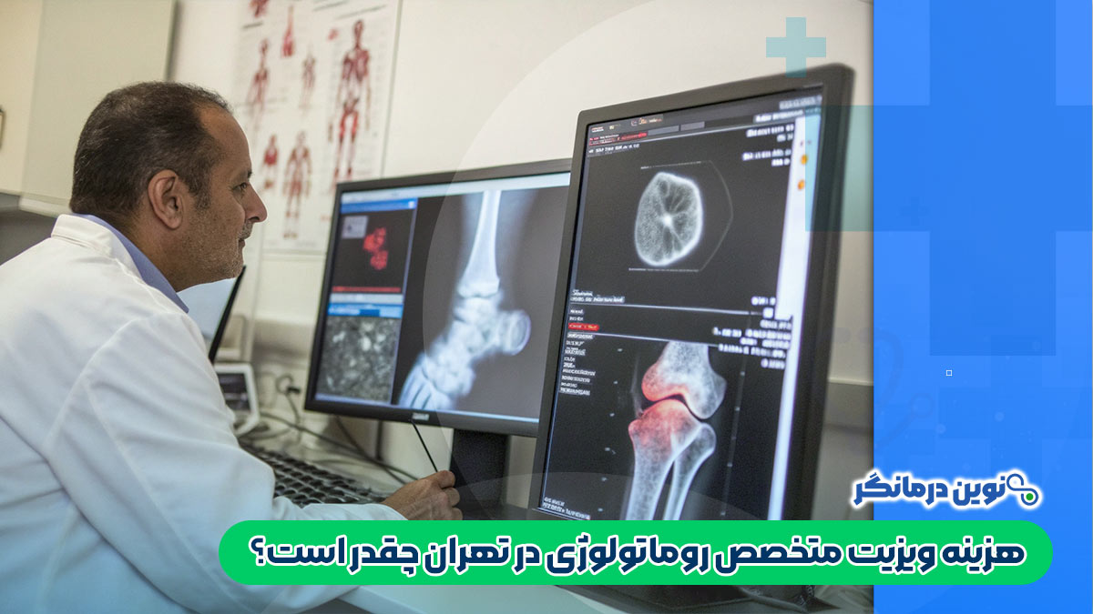 هزینه ویزیت متخصص روماتولوژی در تهران چقدر است؟