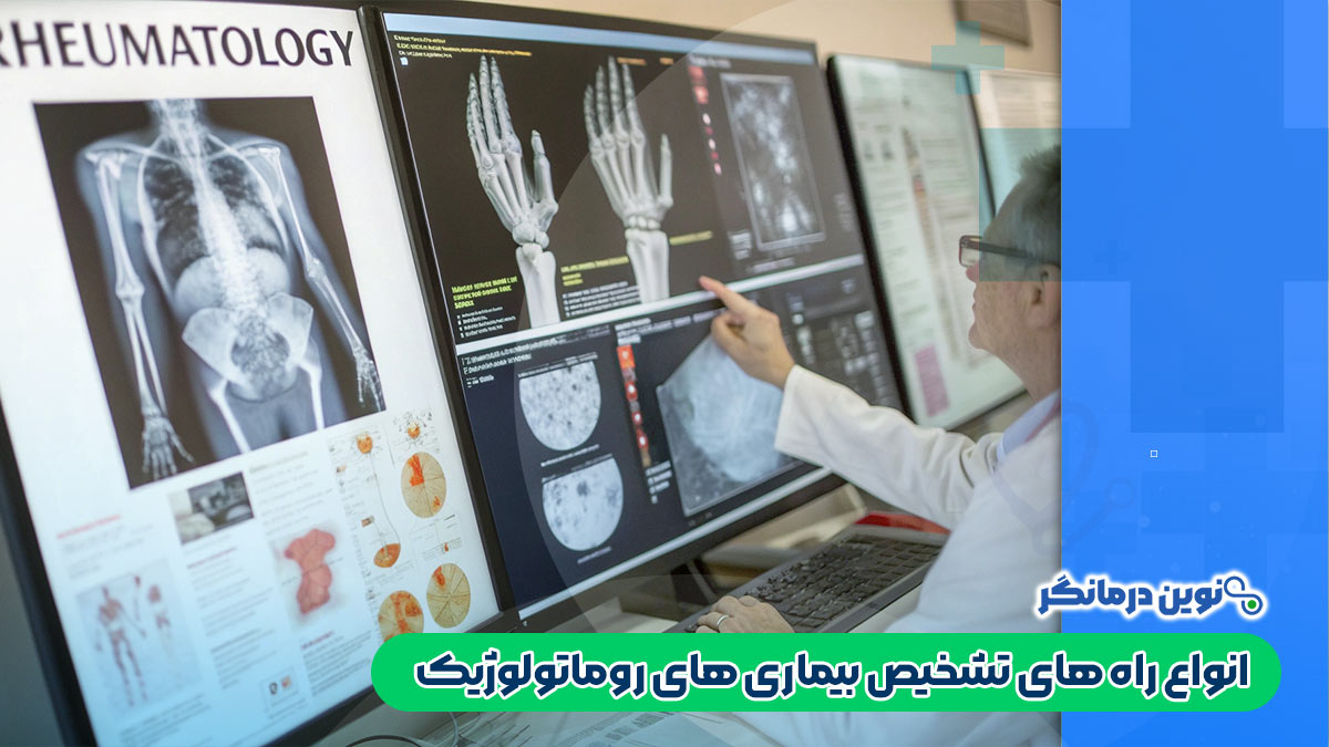 انواع راه های تشخیص بیماری‌ های روماتولوژیک